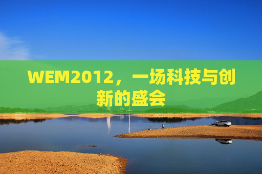 WEM2012，一场科技与创新的盛会