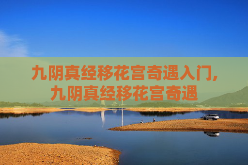 九阴真经移花宫奇遇入门,九阴真经移花宫奇遇