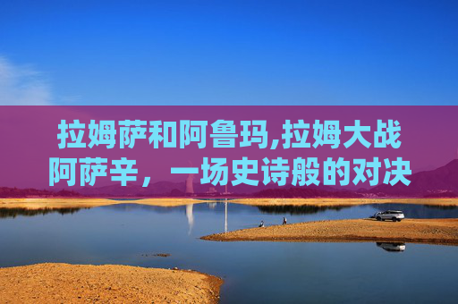 拉姆萨和阿鲁玛,拉姆大战阿萨辛，一场史诗般的对决