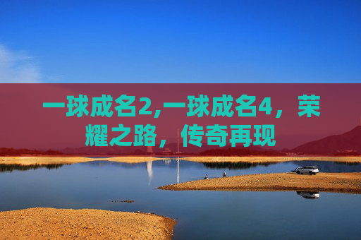 一球成名2,一球成名4，荣耀之路，传奇再现