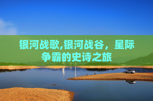 银河战歌,银河战谷，星际争霸的史诗之旅