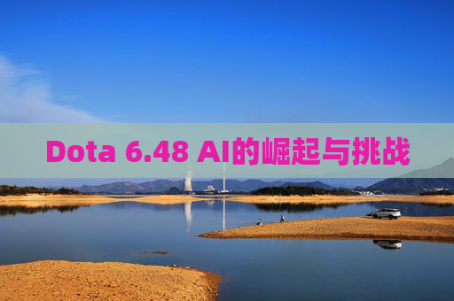 Dota 6.48 AI的崛起与挑战