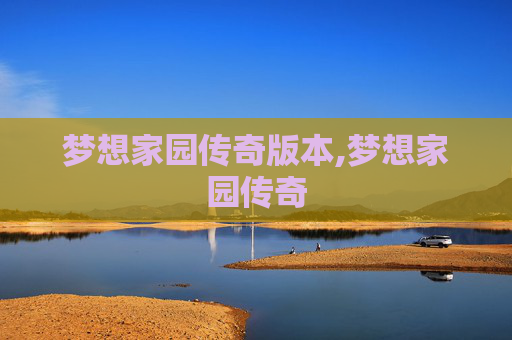 梦想家园传奇版本,梦想家园传奇