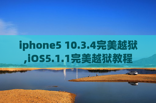 iphone5 10.3.4完美越狱,iOS5.1.1完美越狱教程