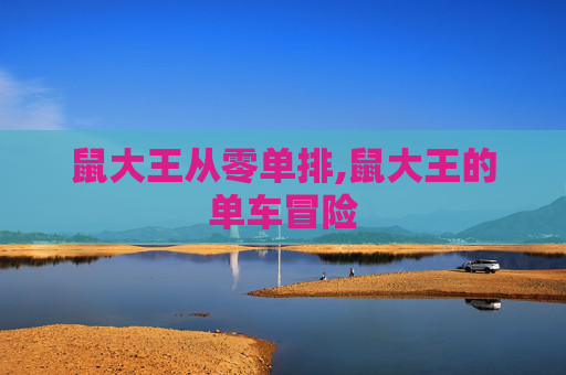鼠大王从零单排,鼠大王的单车冒险