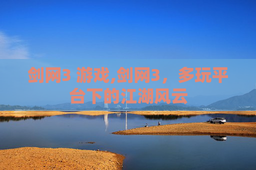剑网3 游戏,剑网3，多玩平台下的江湖风云