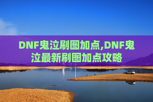 DNF鬼泣刷图加点,DNF鬼泣最新刷图加点攻略