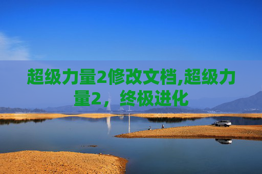 超级力量2修改文档,超级力量2，终极进化