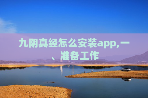九阴真经怎么安装app,一、准备工作
