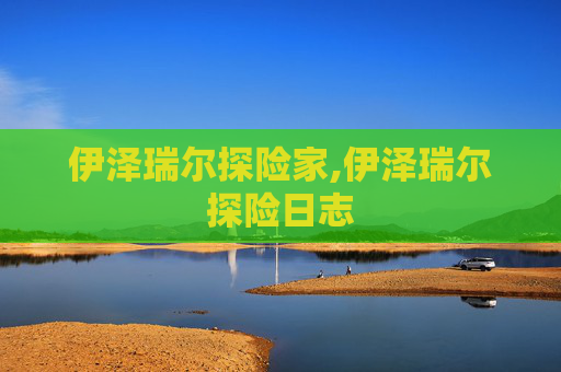 伊泽瑞尔探险家,伊泽瑞尔探险日志