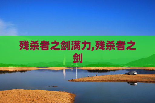 残杀者之剑满力,残杀者之剑