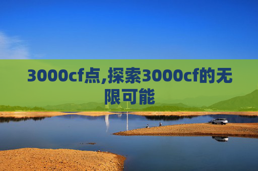 3000cf点,探索3000cf的无限可能