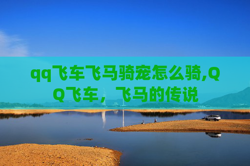 qq飞车飞马骑宠怎么骑,QQ飞车，飞马的传说