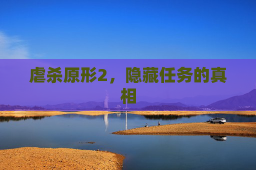 虐杀原形2,隐藏任务的真相