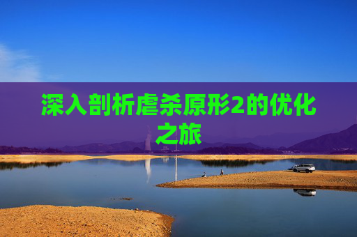 深入剖析虐杀原形2的优化之旅