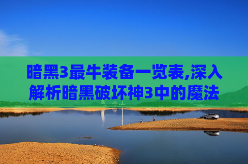 暗黑3最牛装备一览表,深入解析暗黑破坏神3中的魔法值（MF）系统