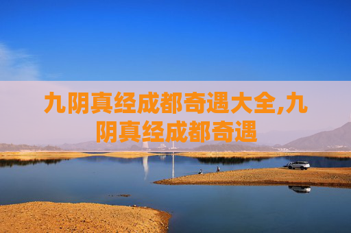 九阴真经成都奇遇大全,九阴真经成都奇遇