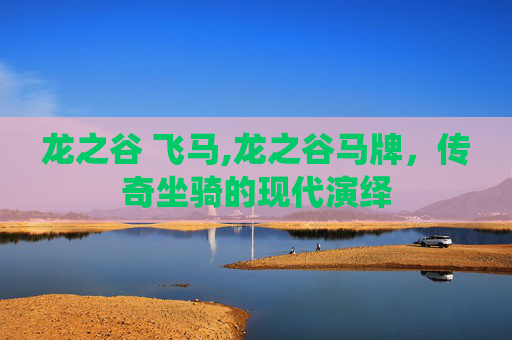 龙之谷 飞马,龙之谷马牌，传奇坐骑的现代演绎