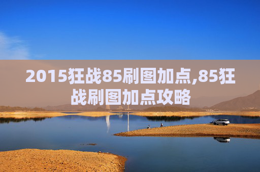 2015狂战85刷图加点,85狂战刷图加点攻略