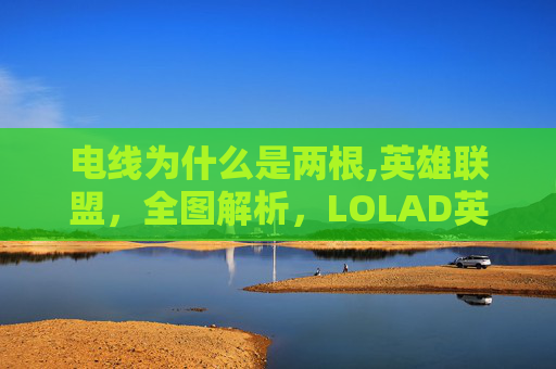 电线为什么是两根,英雄联盟，全图解析，LOLAD英雄天赋加点指南