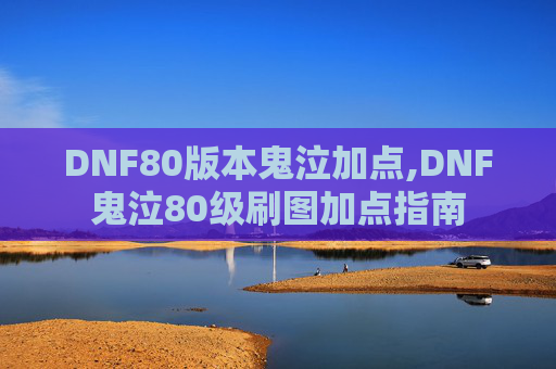 DNF80版本鬼泣加点,DNF鬼泣80级刷图加点指南