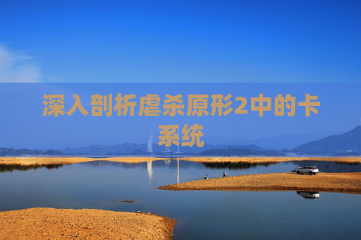 深入剖析虐杀原形2中的卡系统