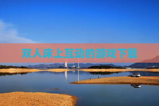 双人床上互动的游戏下载