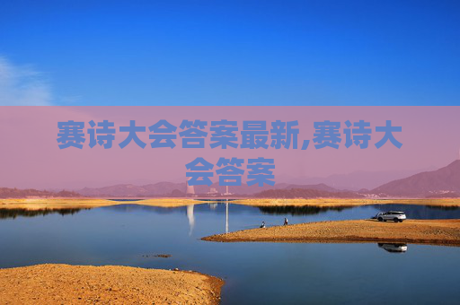 赛诗大会答案最新,赛诗大会答案