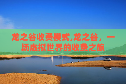 龙之谷收费模式,龙之谷，一场虚拟世界的收费之旅