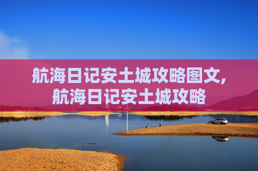 航海日记安土城攻略图文,航海日记安土城攻略