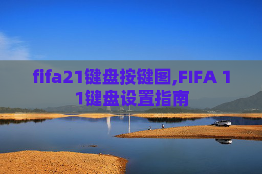 fifa21键盘按键图,FIFA 11键盘设置指南