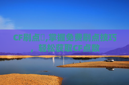CF刷点劵,掌握免费刷点技巧，轻松获取CF点数
