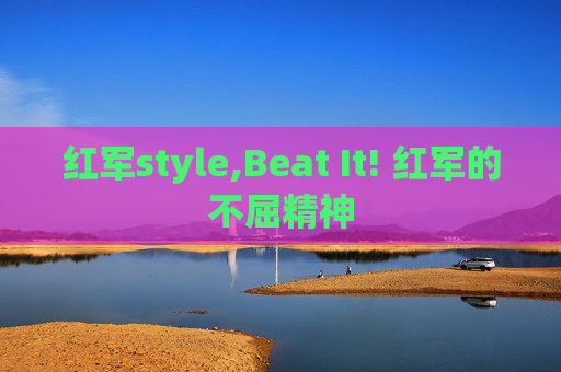 红军style,Beat It! 红军的不屈精神