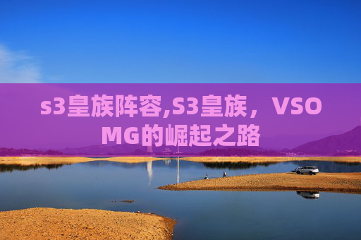 s3皇族阵容,S3皇族，VSOMG的崛起之路