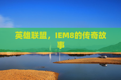 英雄联盟，IEM8的传奇故事