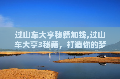 过山车大亨秘籍加钱,过山车大亨3秘籍，打造你的梦幻游乐场