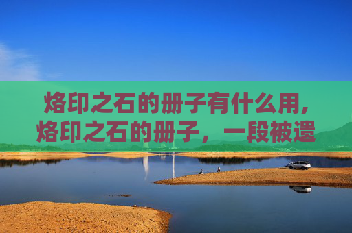 烙印之石的册子有什么用,烙印之石的册子，一段被遗忘的历史