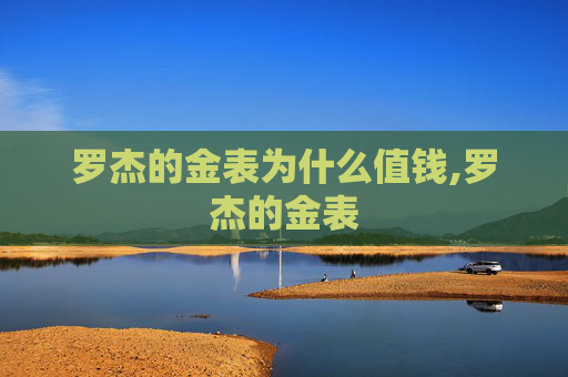 罗杰的金表为什么值钱,罗杰的金表
