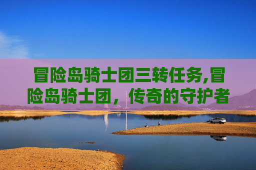 冒险岛骑士团三转任务,冒险岛骑士团，传奇的守护者