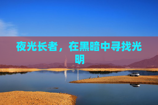 夜光长者，在黑暗中寻找光明