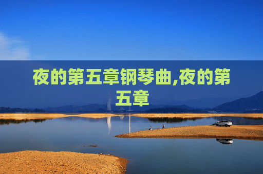 夜的第五章钢琴曲,夜的第五章