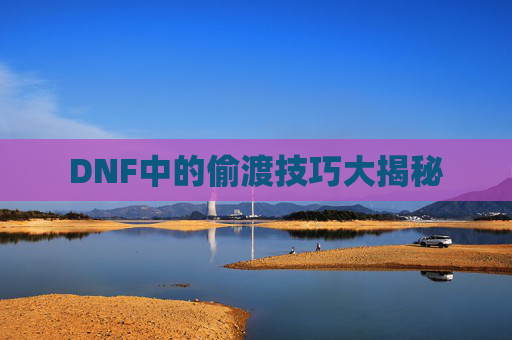 DNF中的偷渡技巧大揭秘