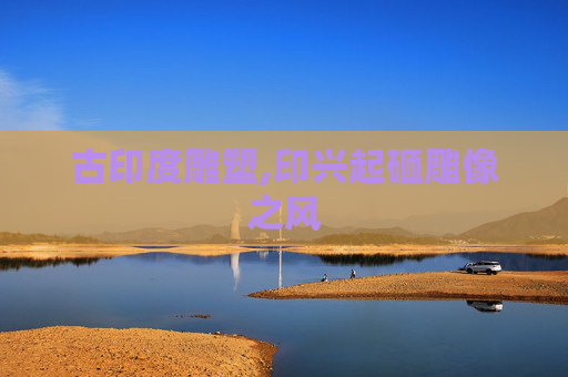 古印度雕塑,印兴起砸雕像之风