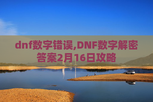 dnf数字错误,DNF数字解密答案2月16日攻略
