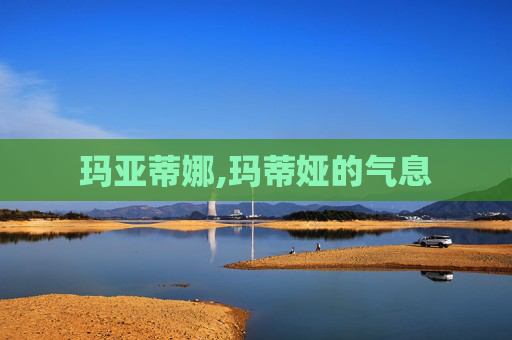 玛亚蒂娜,玛蒂娅的气息