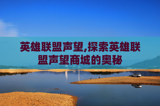 英雄联盟声望,探索英雄联盟声望商城的奥秘