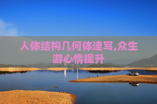 人体结构几何体速写,众生游心情提升