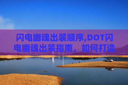 闪电幽魂出装顺序,DOT闪电幽魂出装指南，如何打造最强DOT闪电幽魂