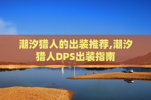 潮汐猎人的出装推荐,潮汐猎人DPS出装指南