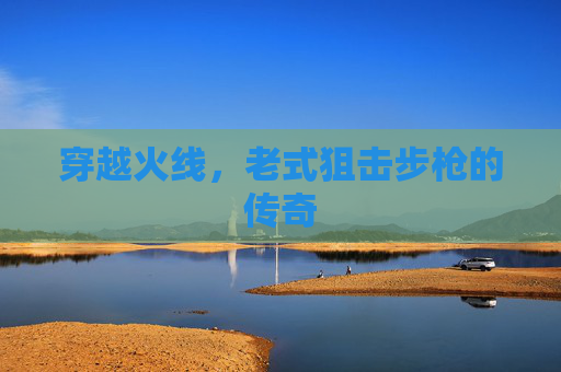 穿越火线，老式狙击步枪的传奇